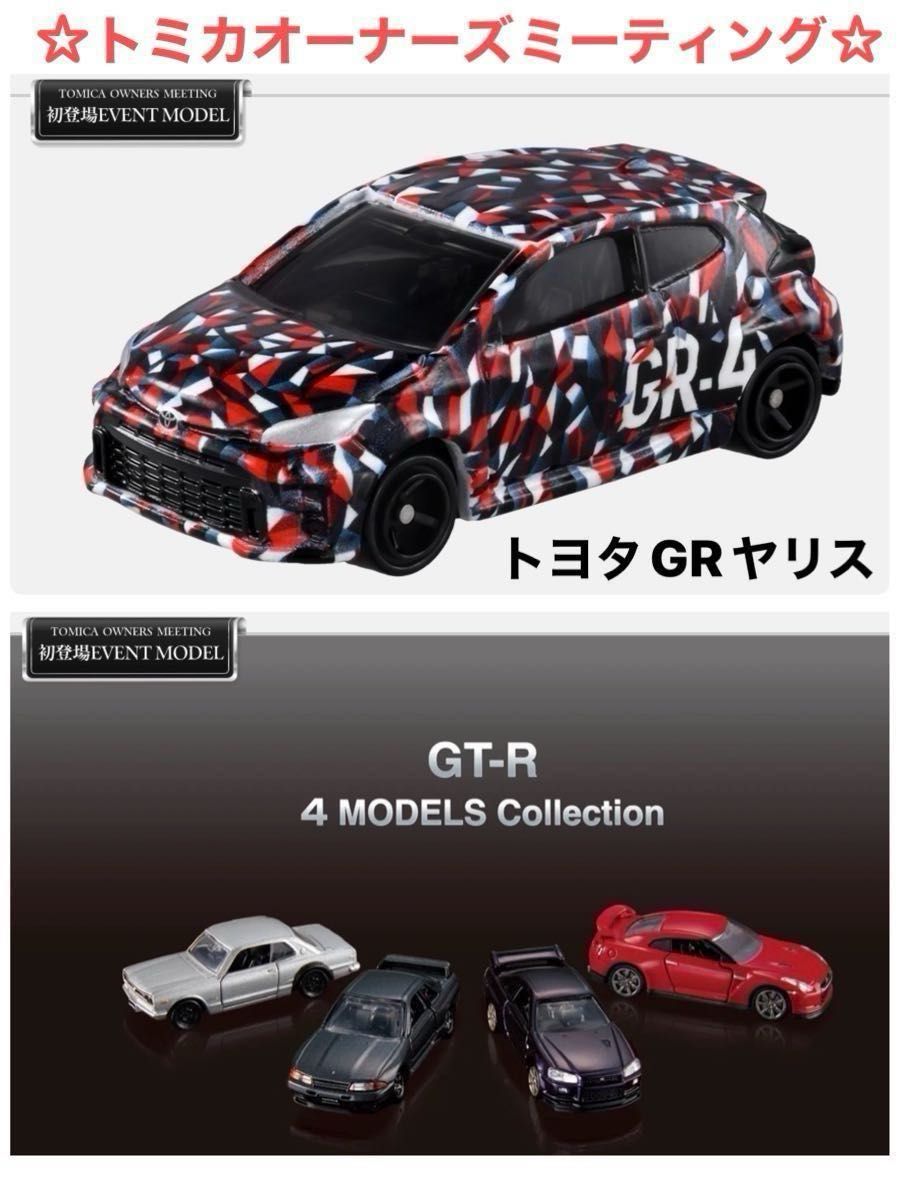 新品 『トミカイベントモデル＆プレミアム』 《トヨタ GR ヤリス＆GT-R