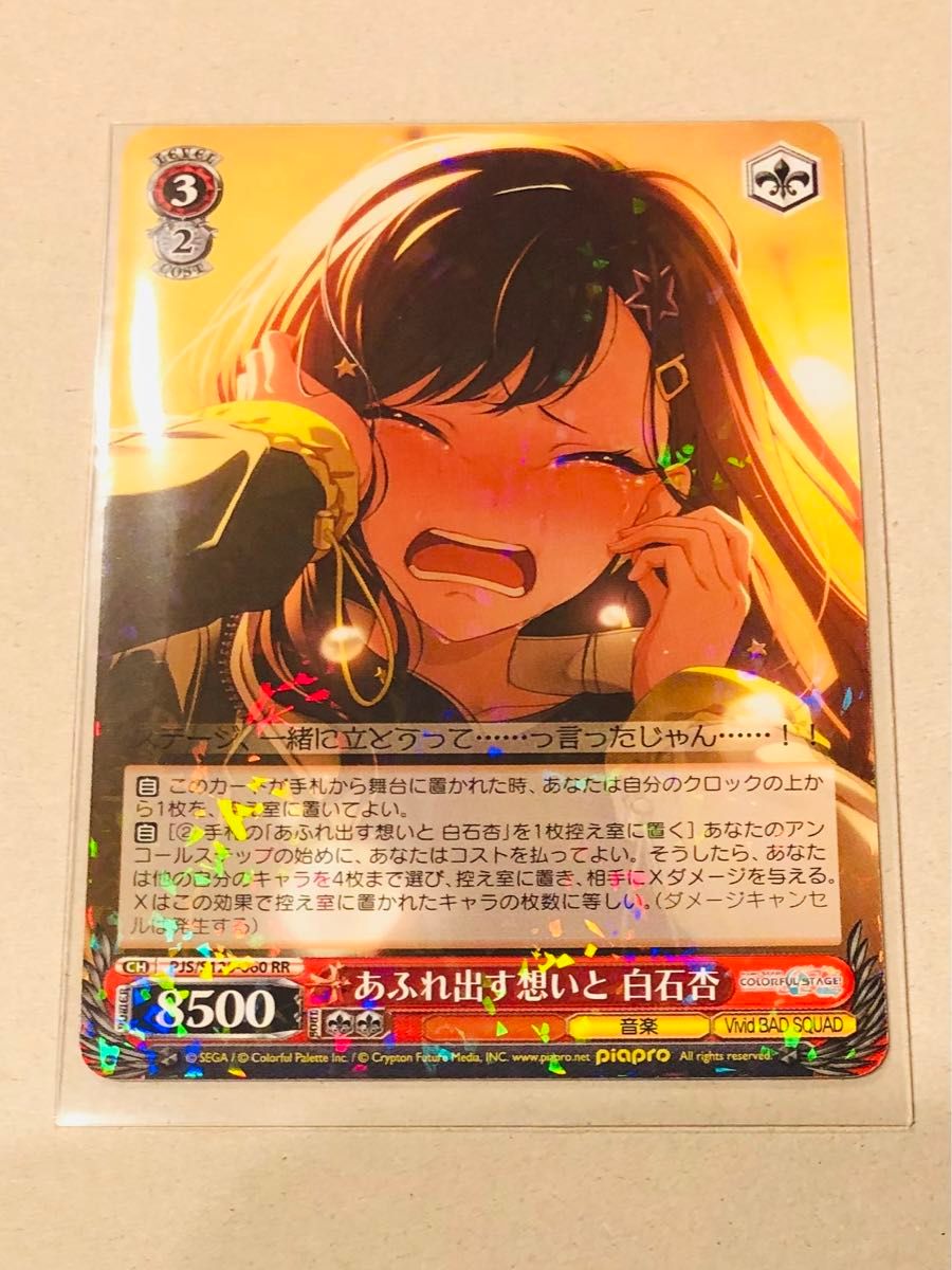 プロセカ ヴァイスシュヴァルツ あふれ出す想いと 白石 杏 RR｜Yahoo