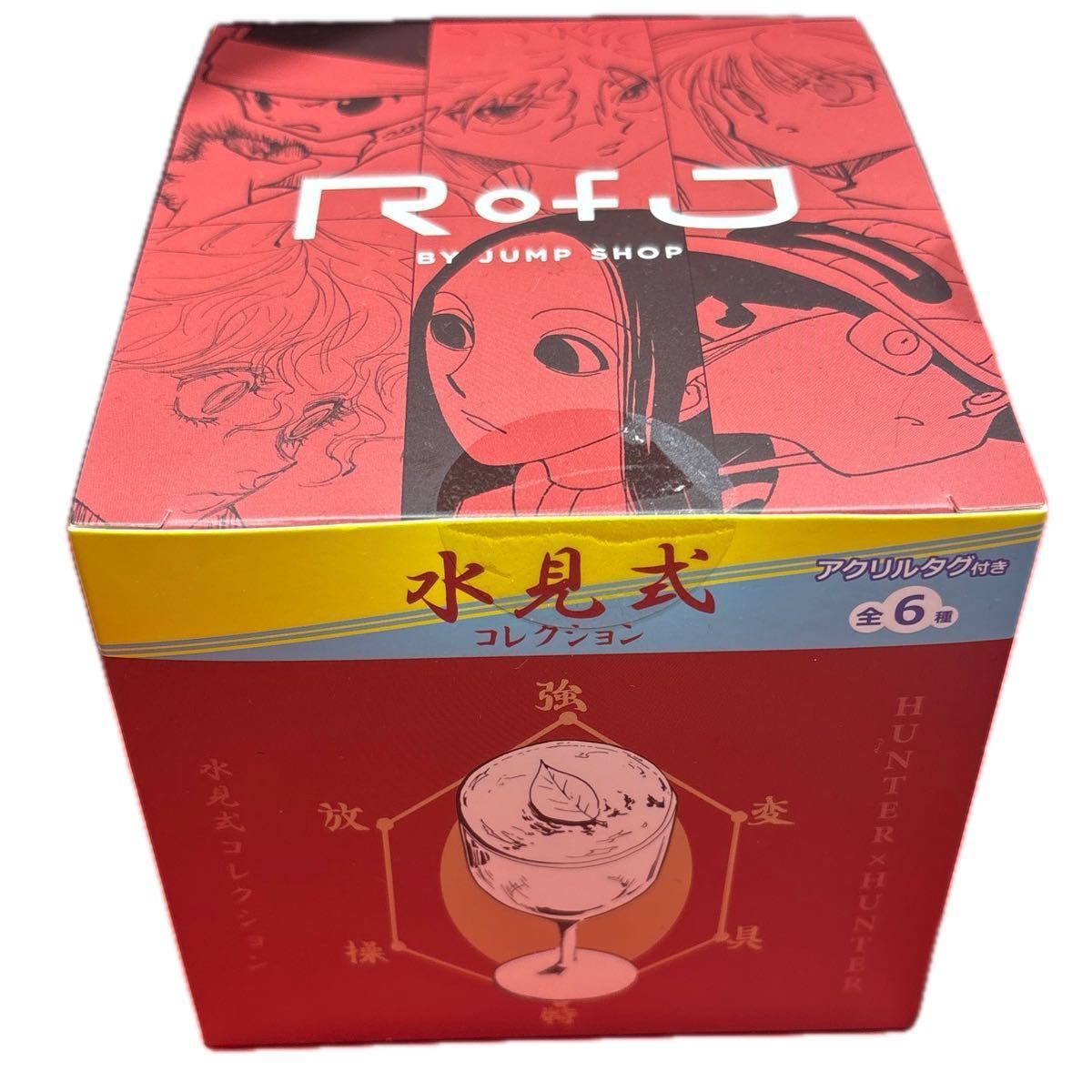 オマケ付き 新品未開封 RofJ限定 ハンターハンター 水見式 COLLECTION