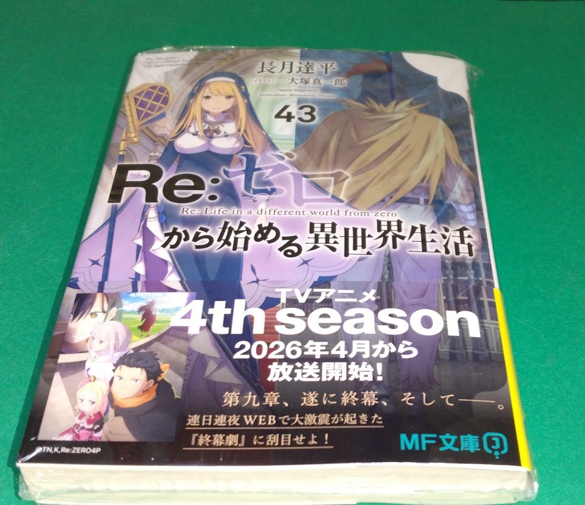 未読新品有 リゼロから始める異世界生活 43巻 全巻セット ライトノベル
