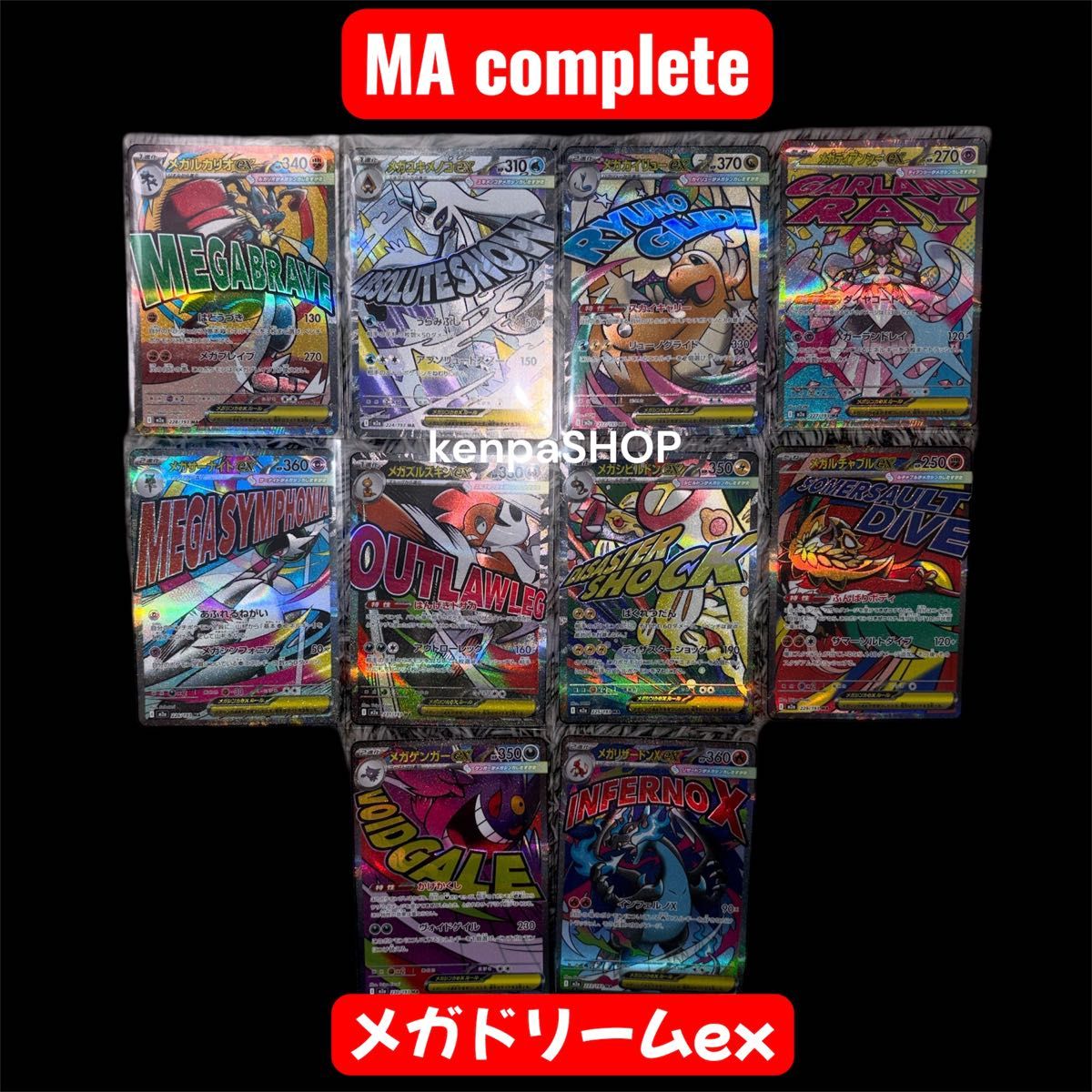 メガドリームex MA 全10種コンプリート ポケモンカード メガドリームex