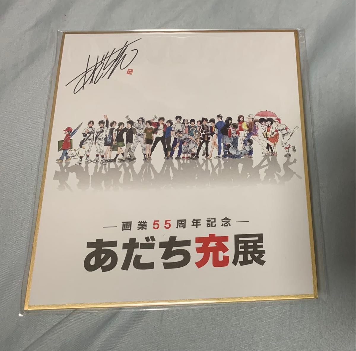 あだち充展 55周年 サインボール ミニ色紙 セット プレミアム特典 未