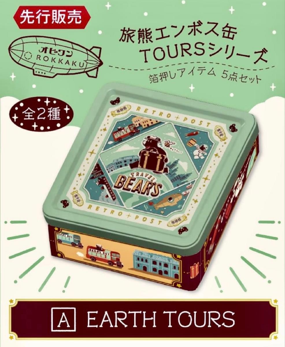 オビワン ROKKAKU 旅熊エンボス缶 レトロ郵便 文具女子博 缶 グリーン