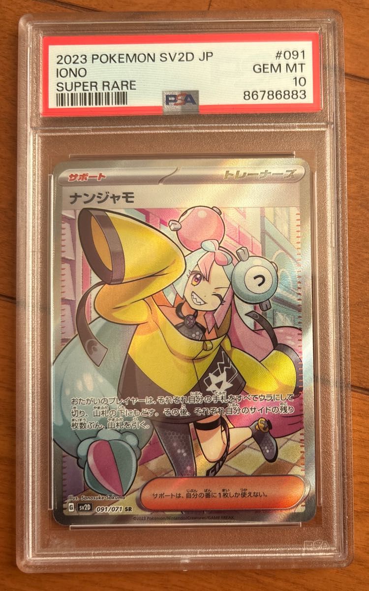ナンジャモ SR PSA10SV2D クレイバースト 091/071 PSA10】 ナンジャモ