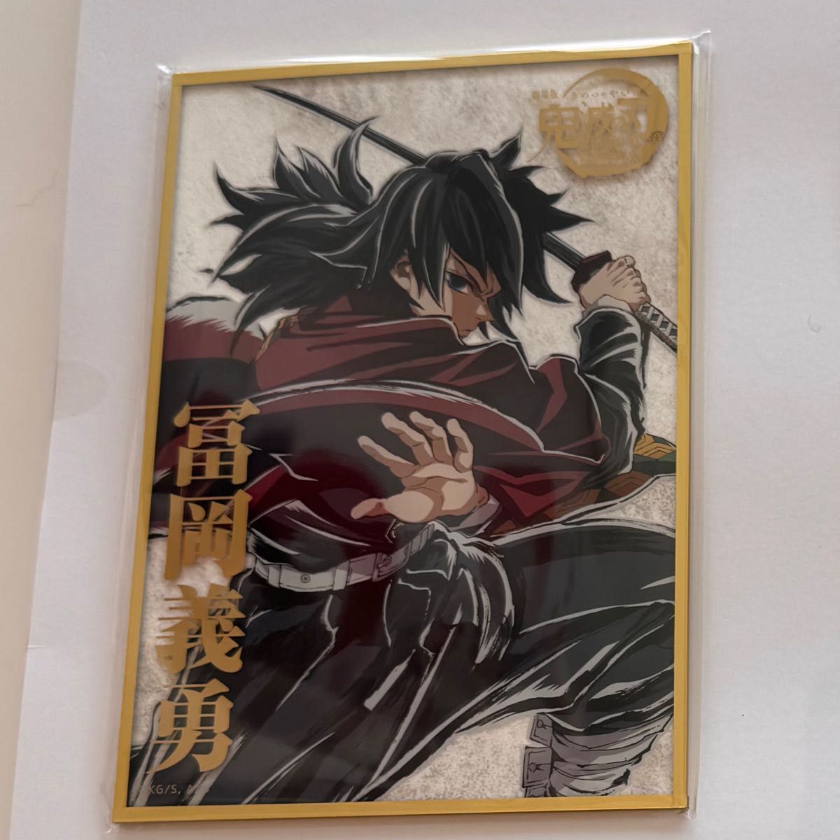 鬼滅の刃 コミケ107 リアルwebshopくじ 冨岡義勇 B賞 アクリル色紙
