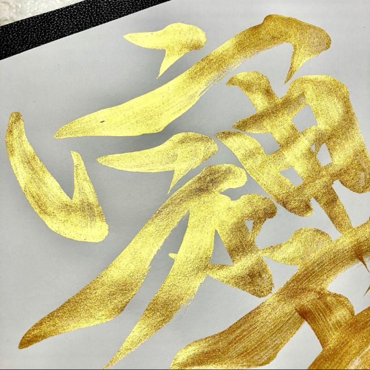 開運の書 限定特価 【そしじ】B4 書道 A3フレーム付き 黄金 ゴールド