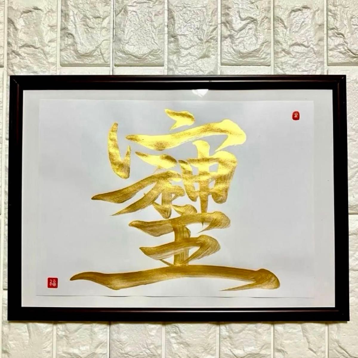開運の書 限定特価 【そしじ】B4 書道 A3フレーム付き 黄金 ゴールド