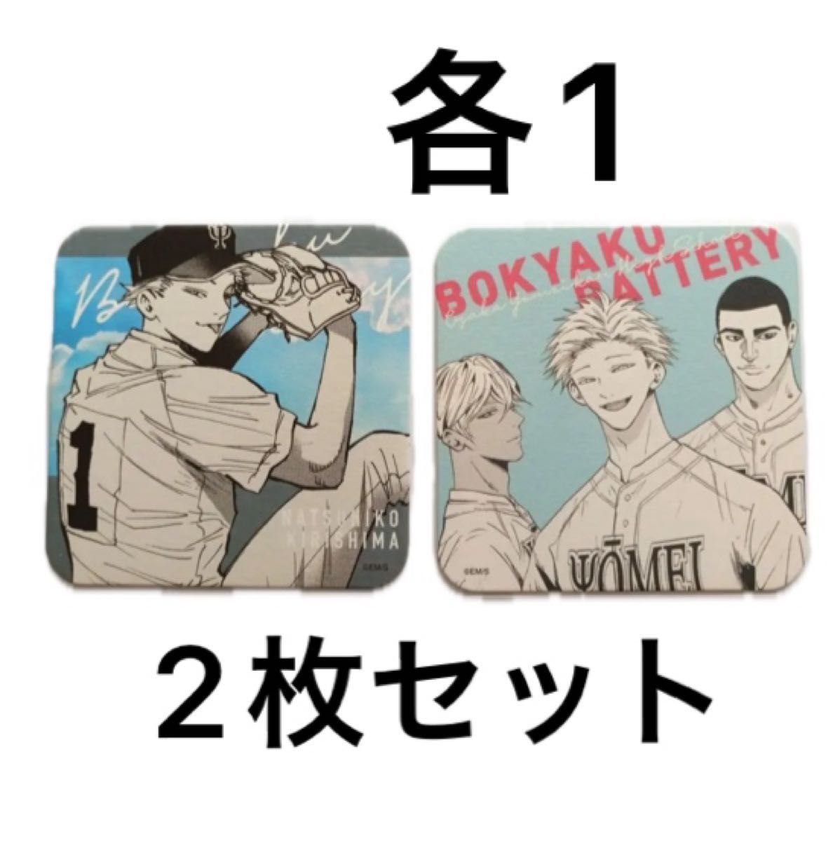 忘却バッテリー 桐島夏彦 大阪陽明 アートコースター 2枚セット 各1