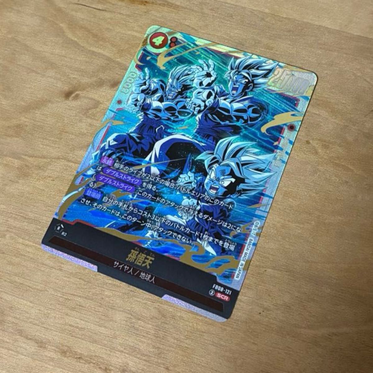 孫悟天 SCR フュージョンワールド 誇り高き戦闘民族 FB08-121