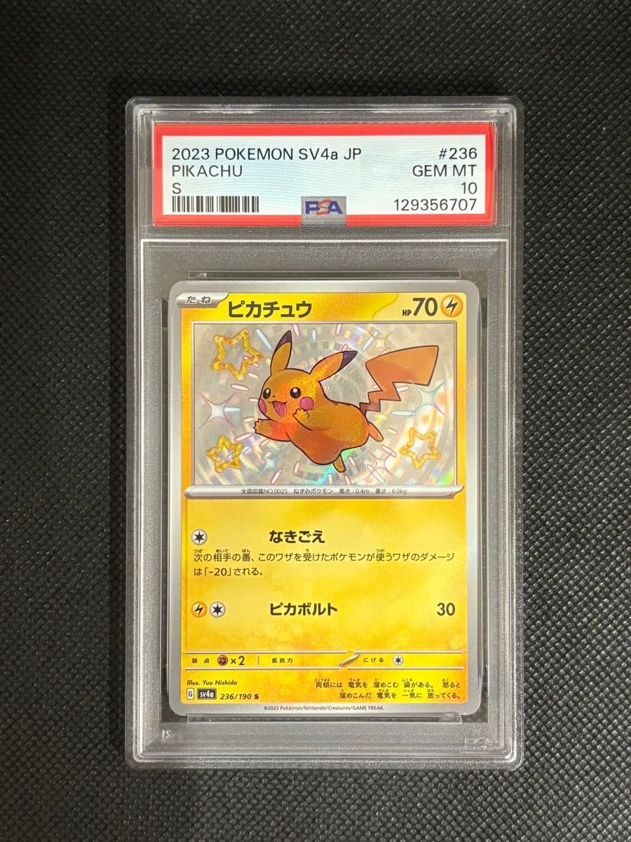 PSA10鑑定 シャイニートレジャー収録 ピカチュウ S 連番2枚セット