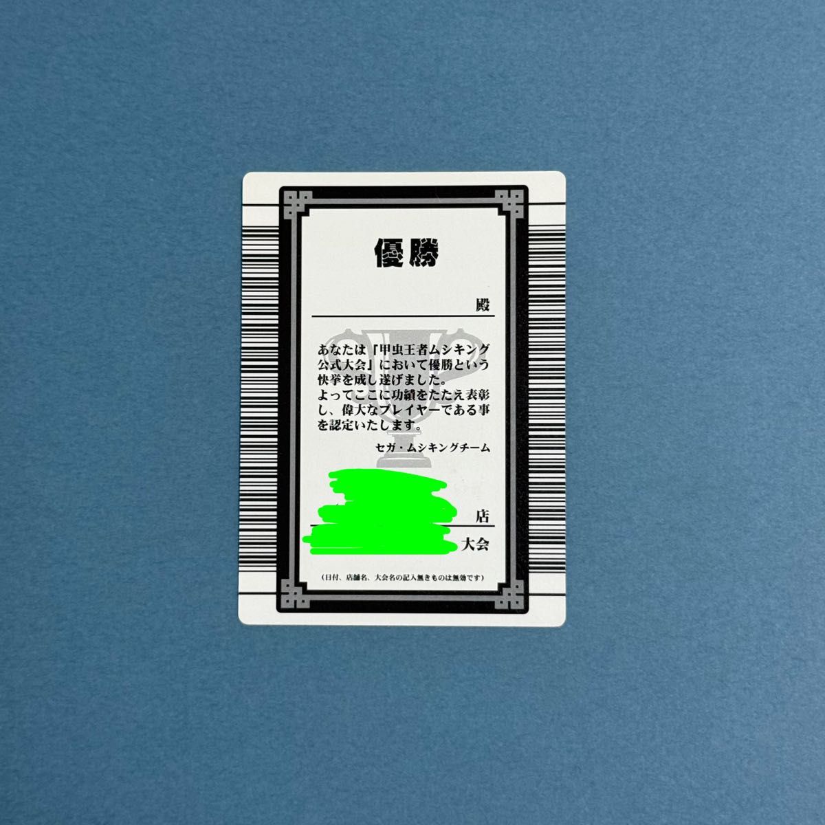 名前無記名】ムシキング 優勝カード グレイテストプレイヤー 認定証