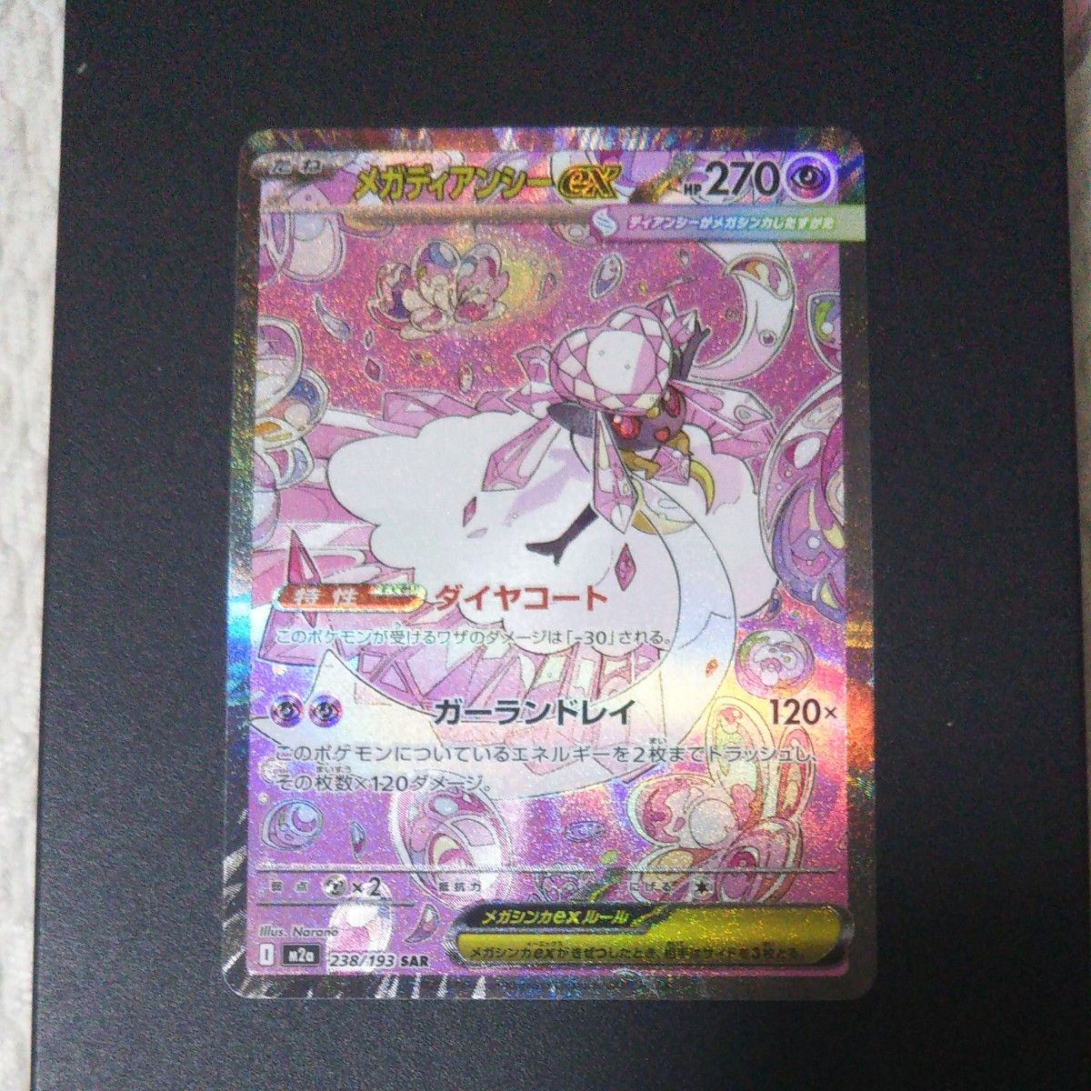 ポケモンカード メガディアンシーex SAR 238/193 ポケカ｜Yahoo!フリマ