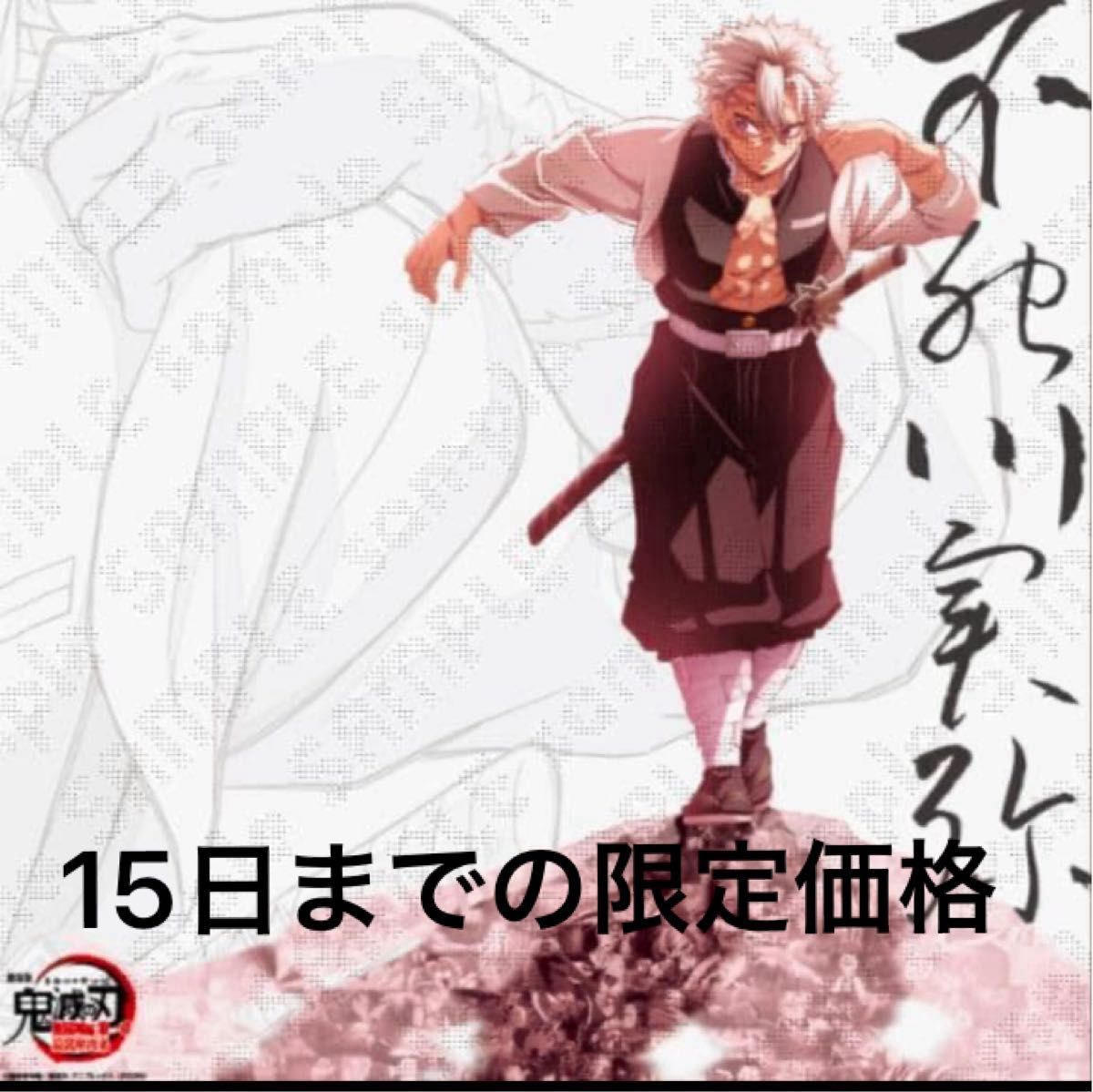 鬼滅の刃 モクテルバー ロト B2ポスター 不死川実弥(グラデーション