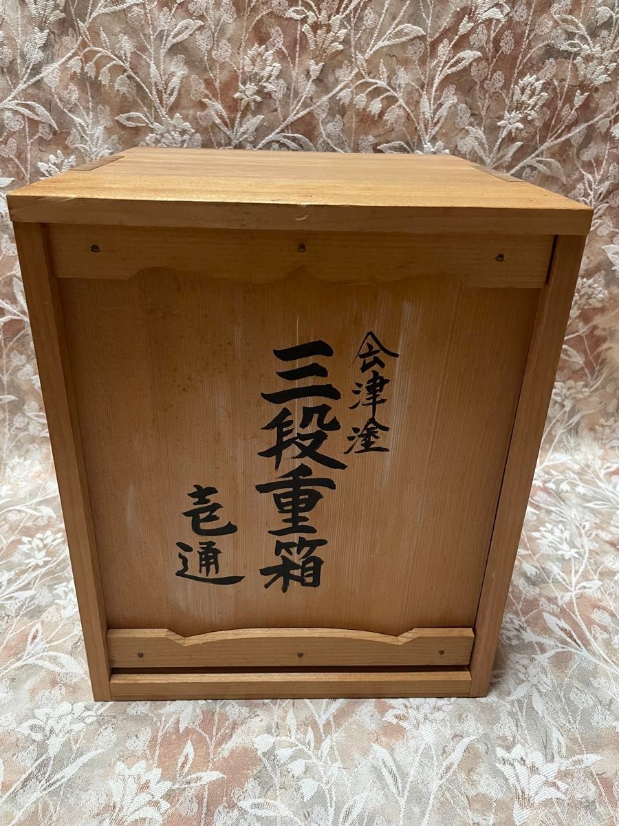 会津塗 三段重箱 天然木 うるし塗 草花蒔絵 黒塗り 漆器 正月 おせち