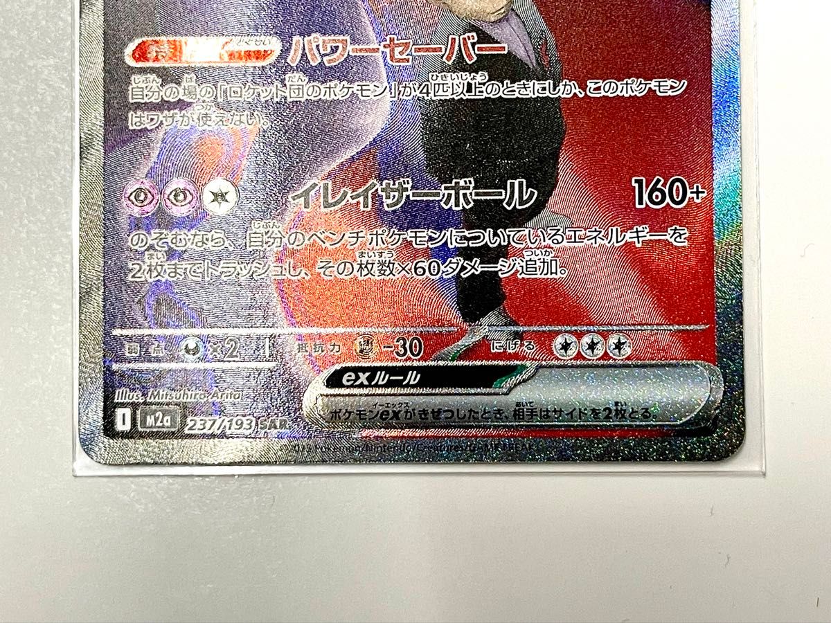 ポケモンカードゲーム MEGAドリームex M2a 237/193 ロケット団の