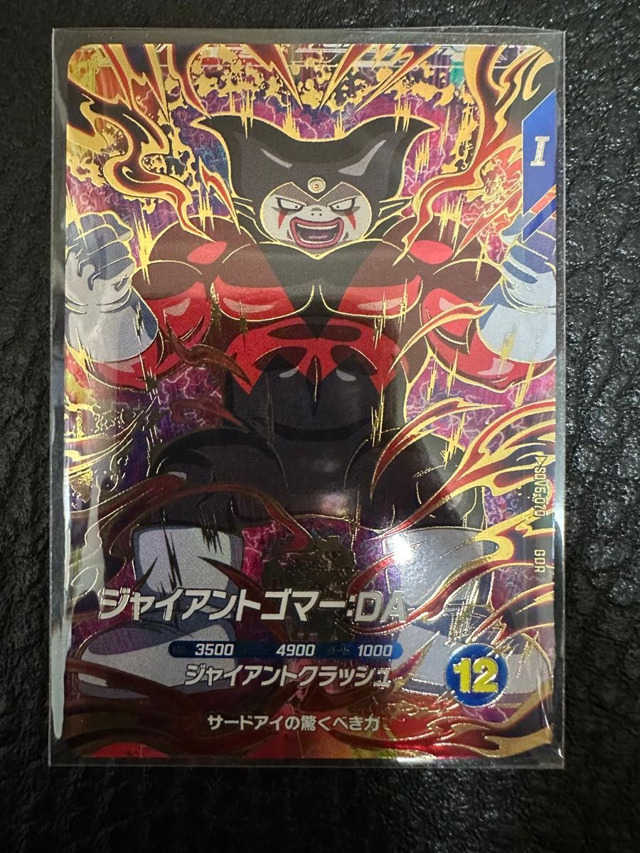 sdv5-070 ジョイアントゴマー:DA ドラゴンボールスーパーダイバーズ