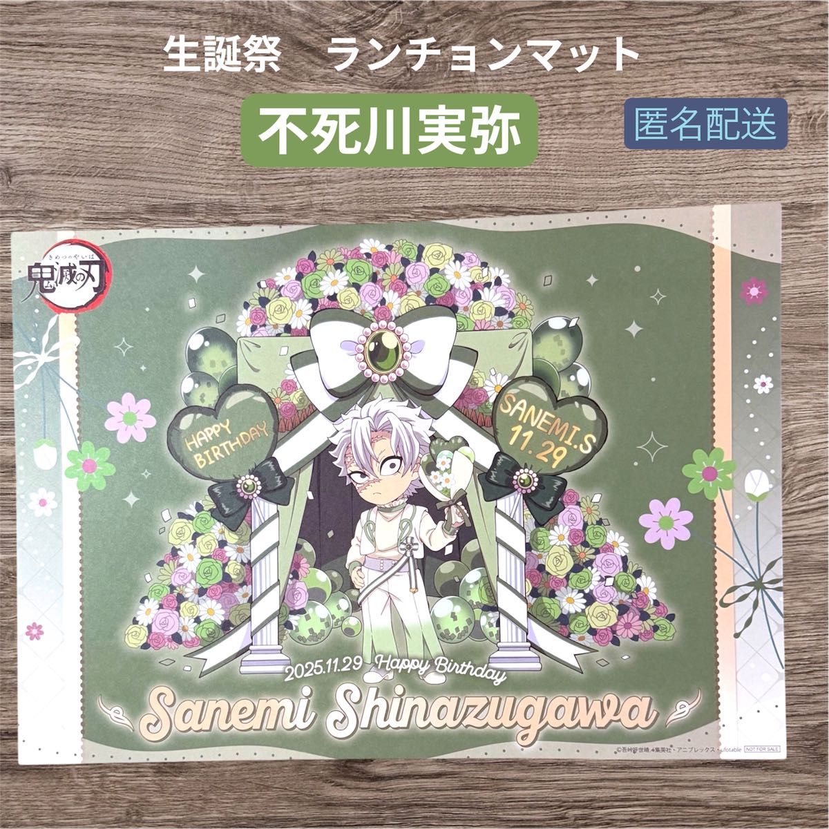 鬼滅の刃 不死川実弥 生誕祭 バースデー ランチョンマット＆ポスト