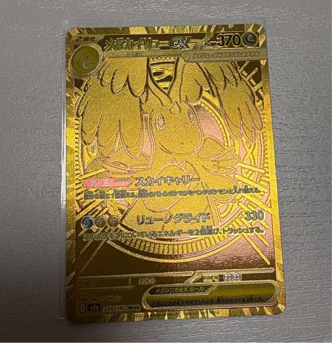 メガカイリューex MUR メガカイリューex【MUR】{250/193} - カード