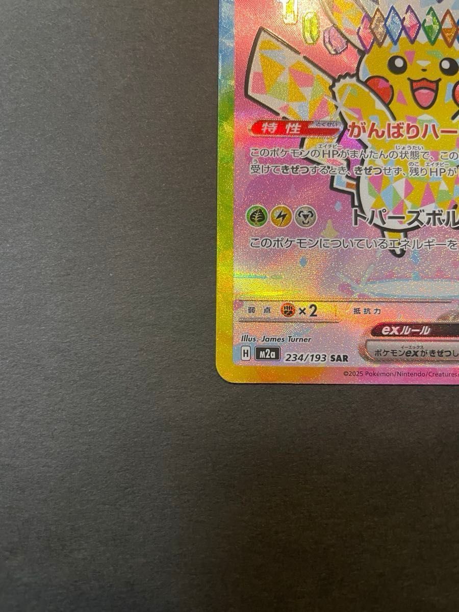 ピカチュウex SAR [M2a 234/193](ハイクラスパック「MEGAドリームex