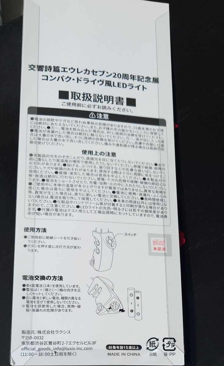 交響詩篇エウレカセブン 20周年記念展 コンパクドライヴ風LEDライト