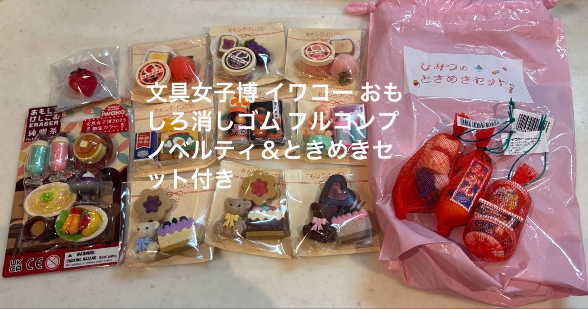 消しゴム イワコー 文具女子博 横浜 限定品ぜんぶセット ノベルティと