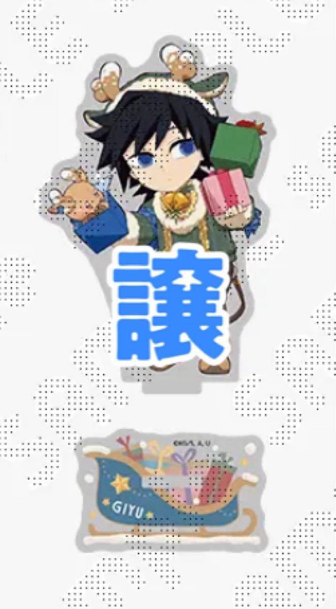 鬼滅の刃 クリスマス スタンディPOP 冨岡義勇 鬼滅の刃 冨岡義勇