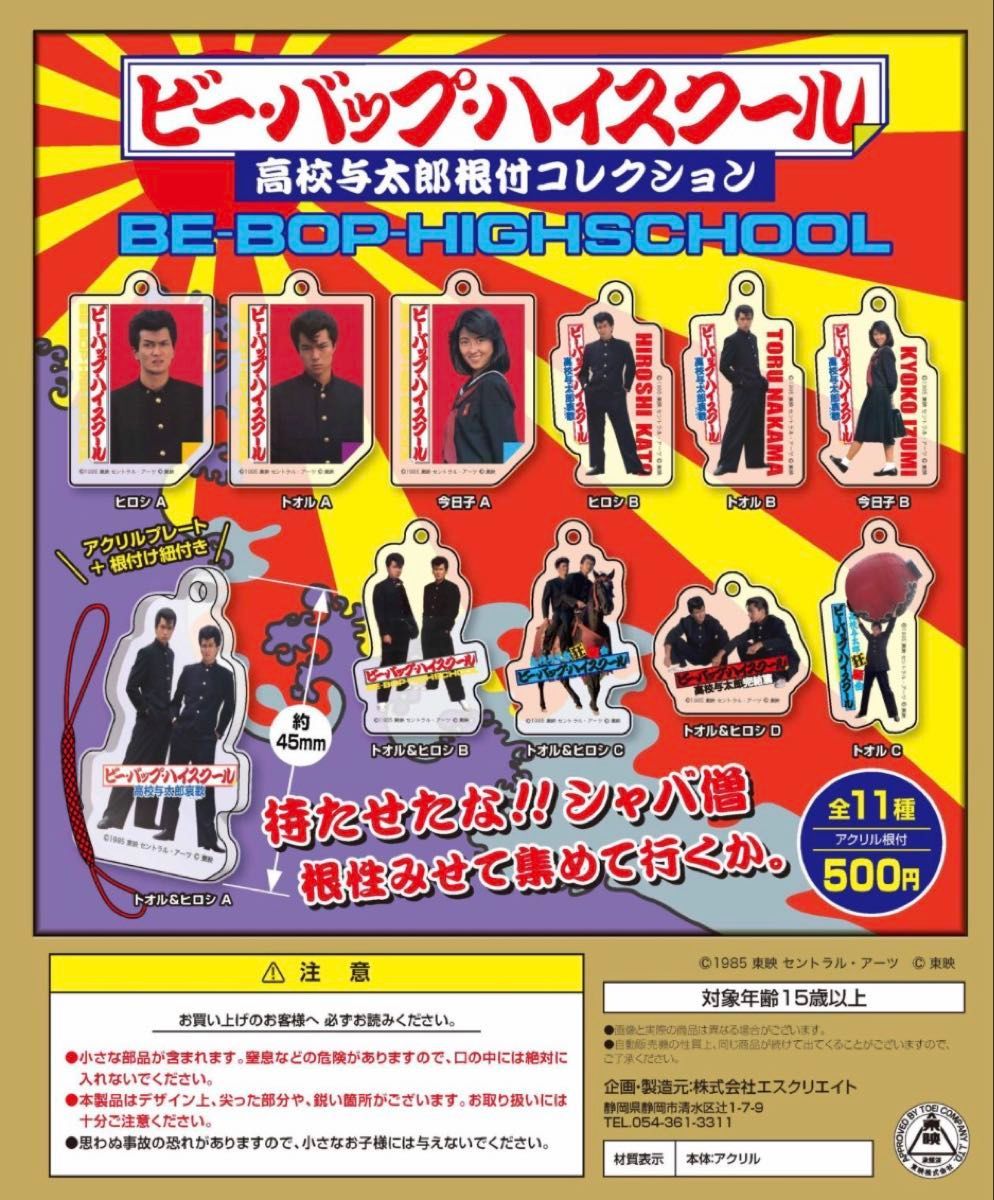 ビーバップハイスクール 高校与太郎根付コレクション 今日子 中山美穂