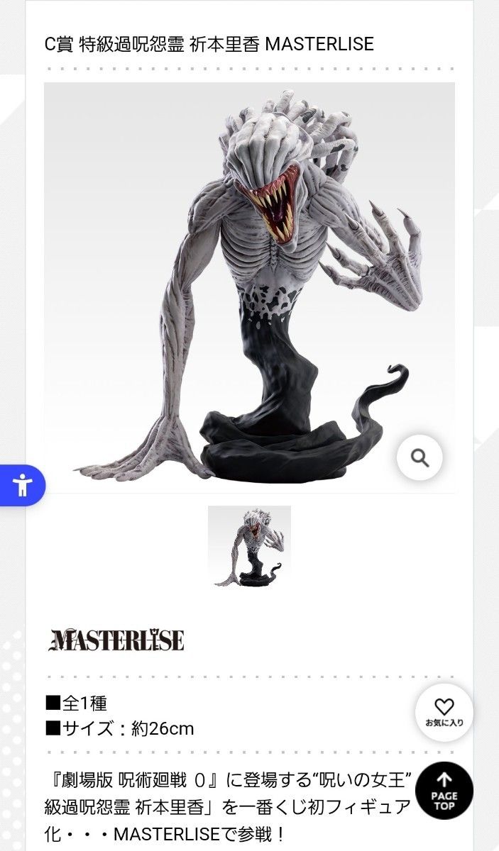 一番くじ 劇場版 呪術廻戦 0 ー1224ー C賞 特級過呪怨霊 祈本里香