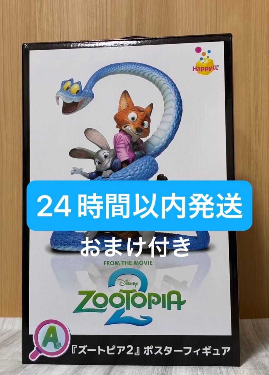 Happyくじ ズートピア2 A賞 ポスターフィギュア 未開封 おまけ付き
