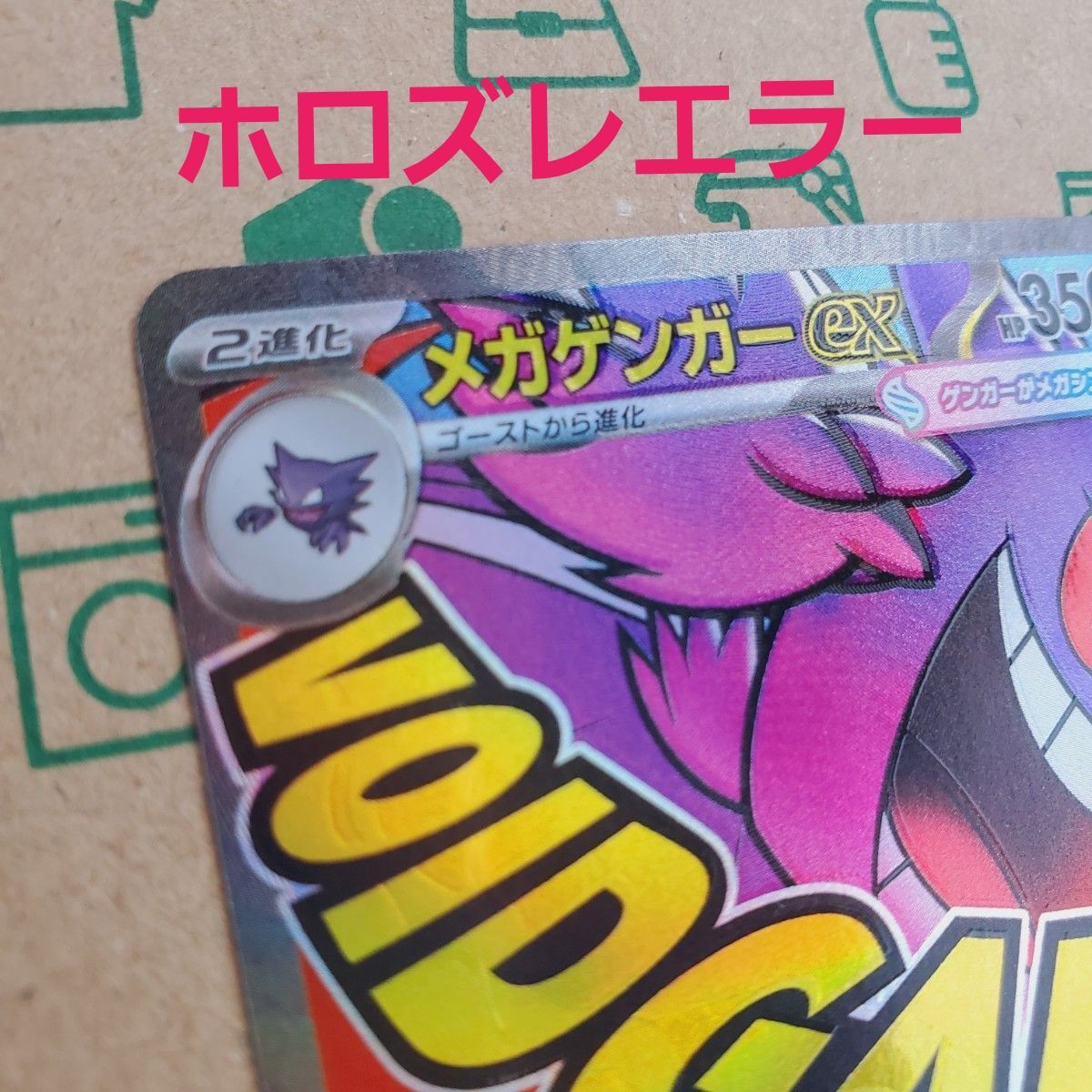 ホロ大幅ズレ エラーカード メガゲンガーex MA｜Yahoo!フリマ（旧