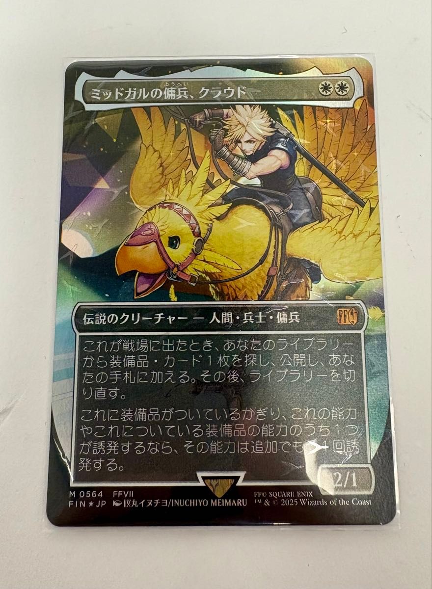 MTG チョコボトラックfoil ミッドガルの傭兵クラウド 厳格なガード