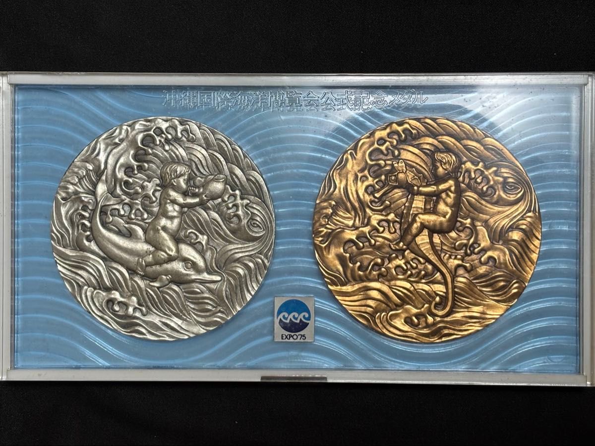沖縄国際海洋博覧会公式記念メダル EXPO 1975年 銀メダル 銅メダル
