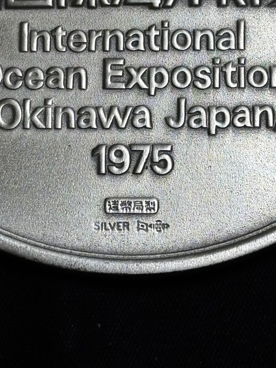 沖縄国際海洋博覧会公式記念メダル EXPO 1975年 銀メダル 銅メダル