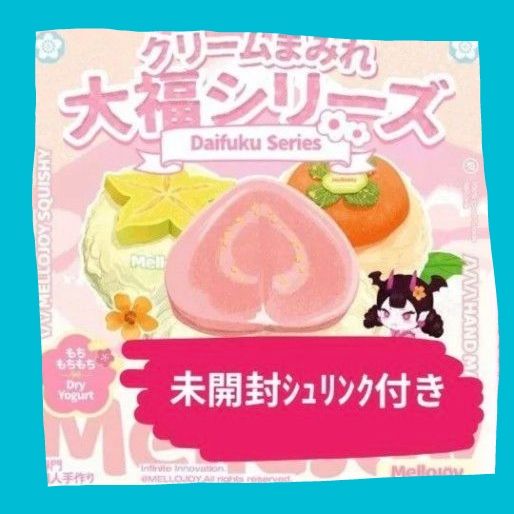 Mellojoy 大福シリーズ メロジョイ 未開封 クリームままやれ