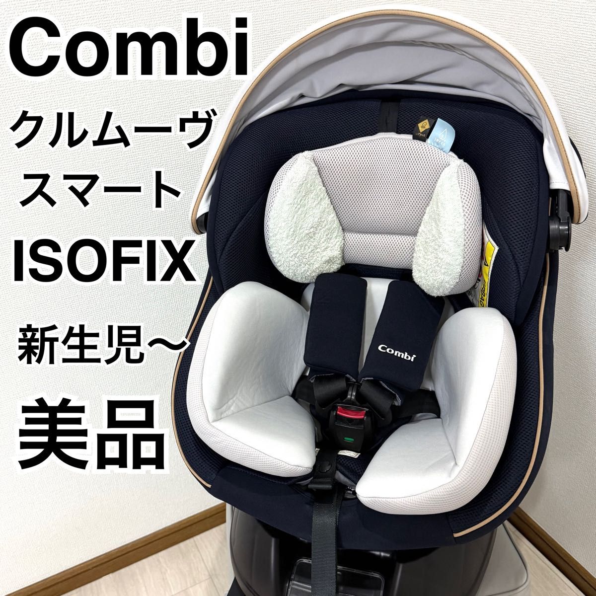 売れ筋 【美品】コンビ☆チャイルドシート☆クルムーブスマートisofix