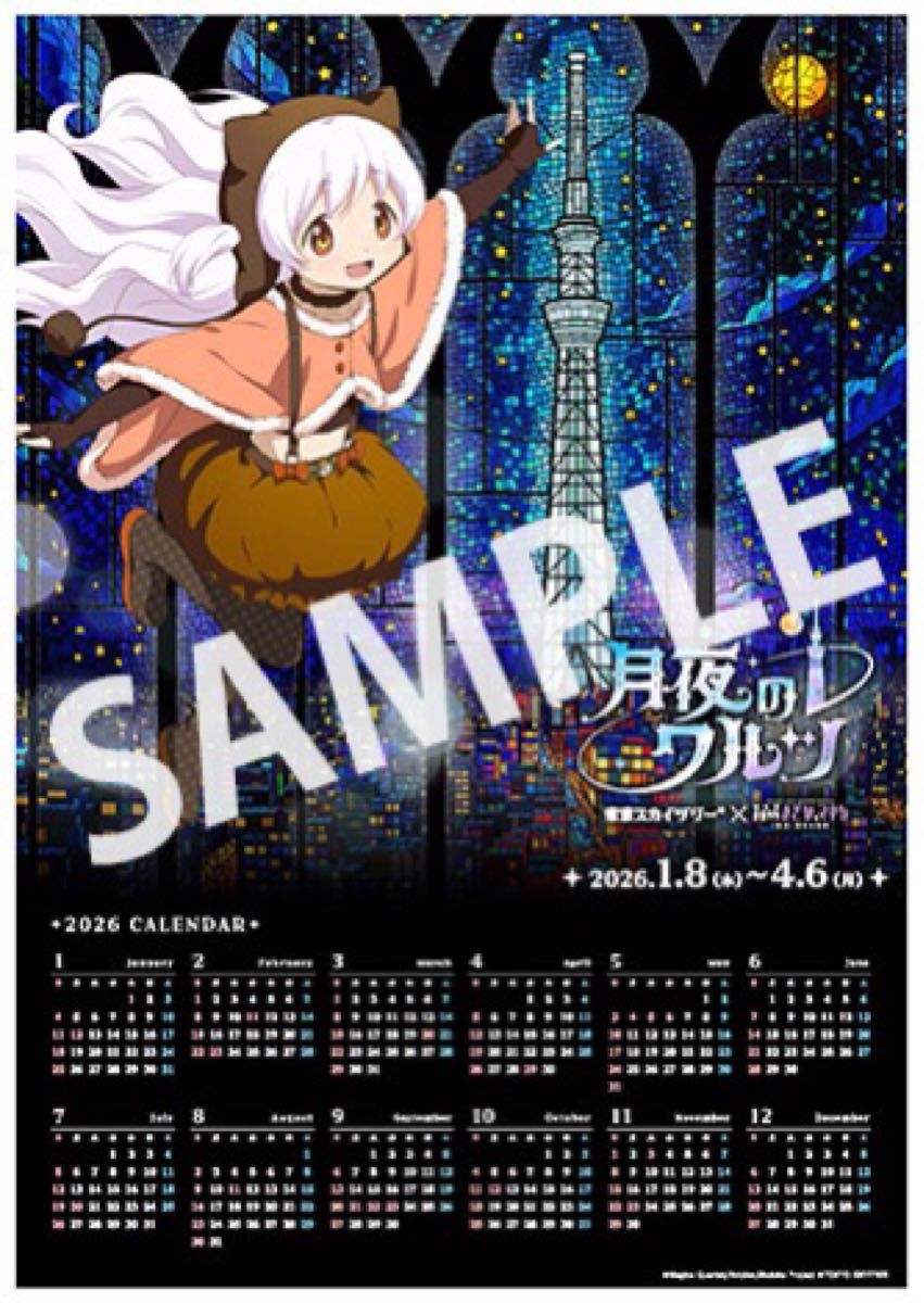まどか☆マギカ スカイツリー 月夜のワルツ カレンダー 暁美ほむら