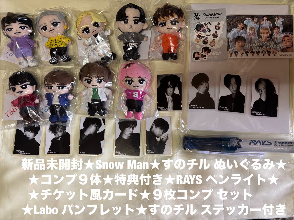 新品未開封 未使用 Snow Man すのチル ぶら下がり ぬいぐるみ 9体 RAYS