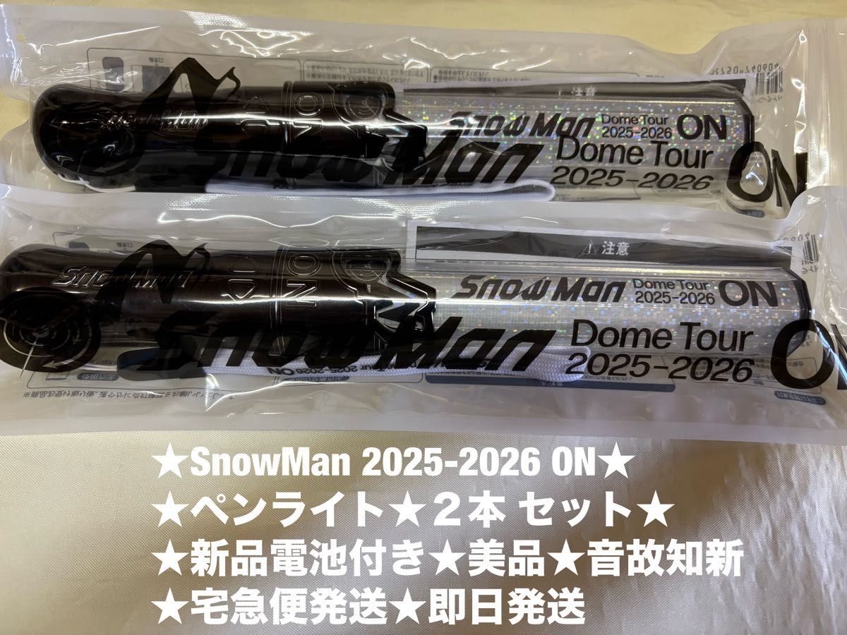 SnowMan 2025-2026 ON ペンライト 2本 セット 新品電池付き 美品 音