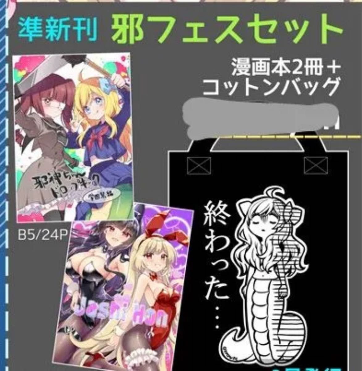 C107 冬コミ 福のれん ユキヲ 邪神ちゃんドロップキック 邪フェス