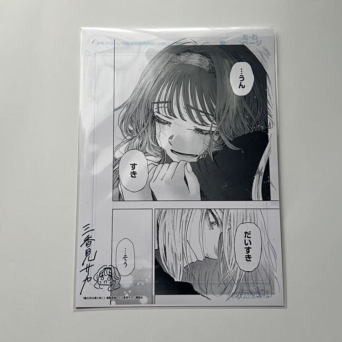 希少品】薫る花は凛と咲く 複製原画 サイン入り 原稿 マガジン 希少品