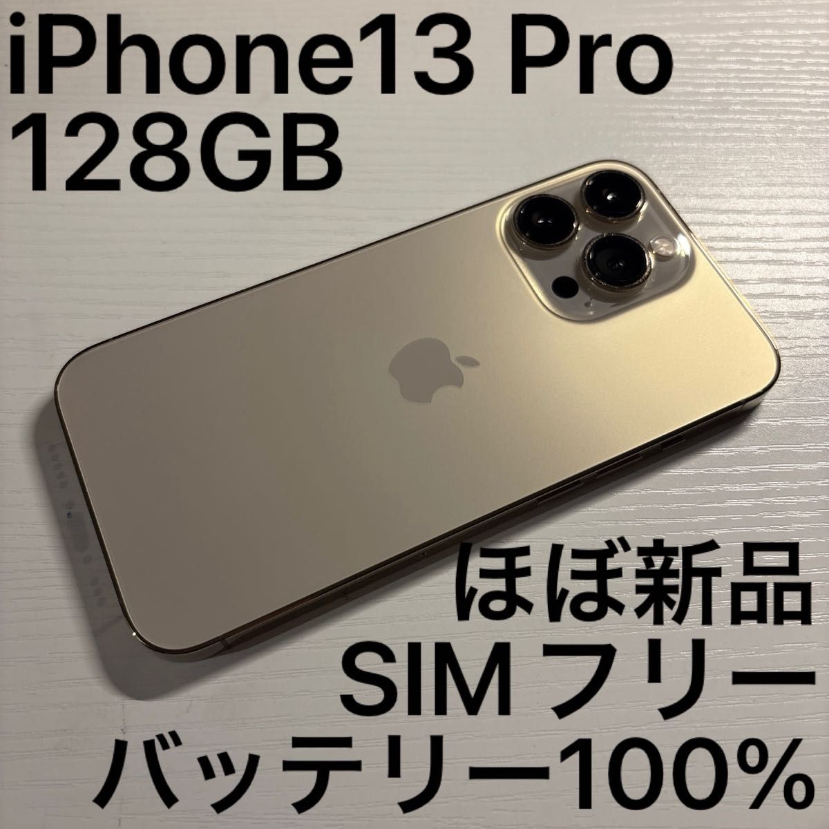 iPhone13 Pro 128GB ゴールド SIMフリー 極美品 iPhone13 Pro 128GB