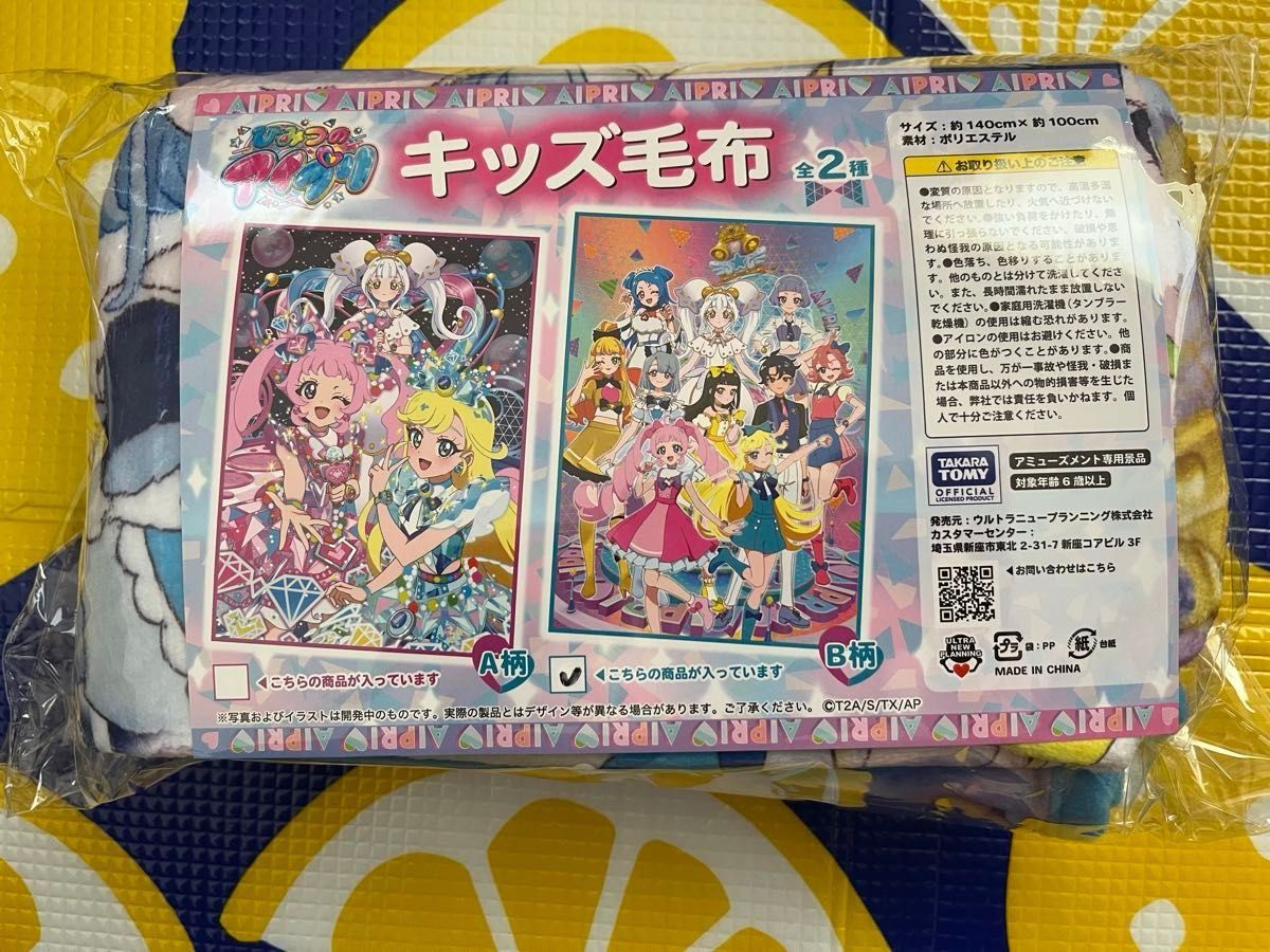 ひみつのアイプリ キッズ毛布 B柄 プライズ品｜Yahoo!フリマ（旧PayPay
