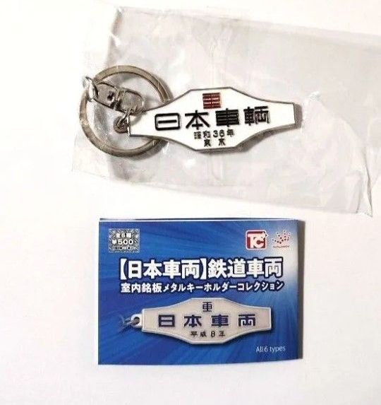 日本車両 鉄道車両 室内銘板 メタル キーホルダー コレクション 昭和36