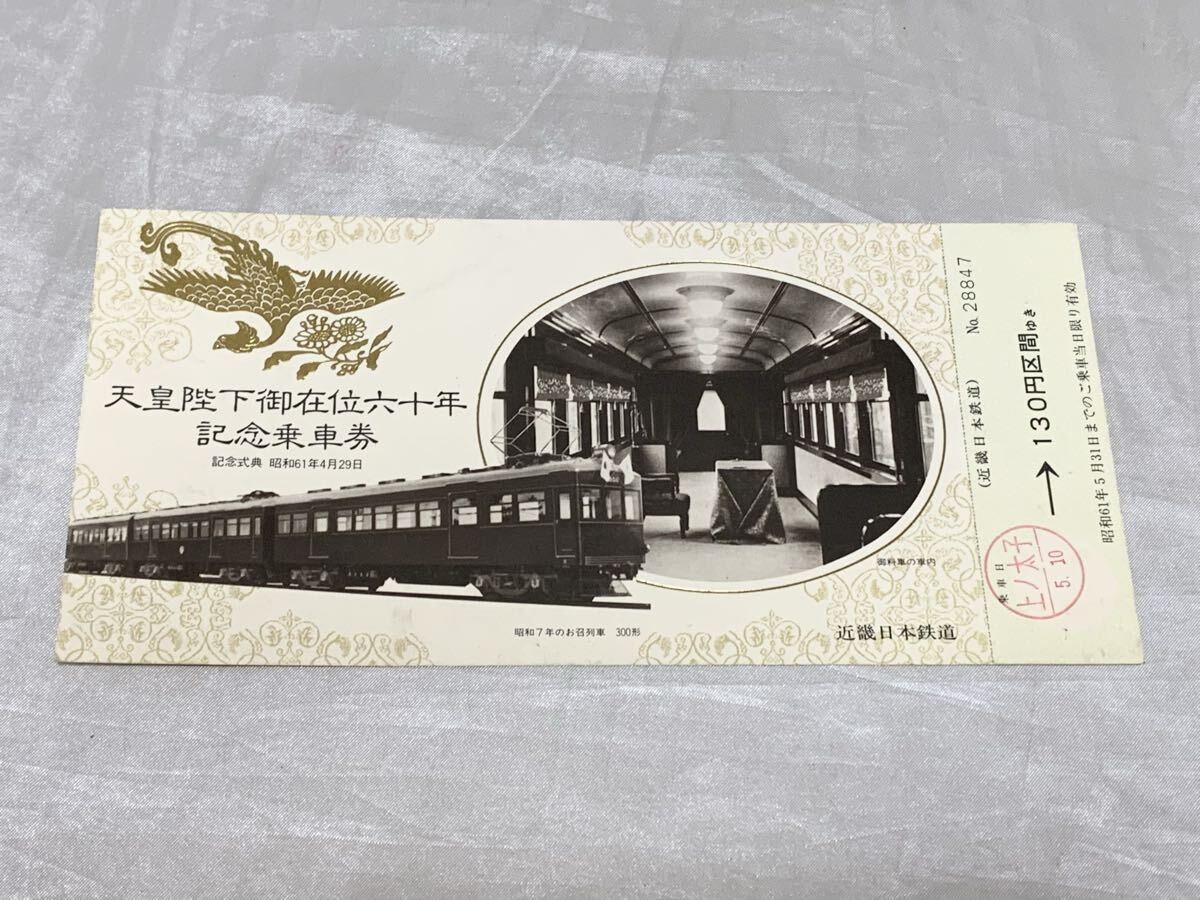 天皇陛下御在位六十年記念乗車券 近畿日本鉄道 当時モノ 昭和レトロ80s