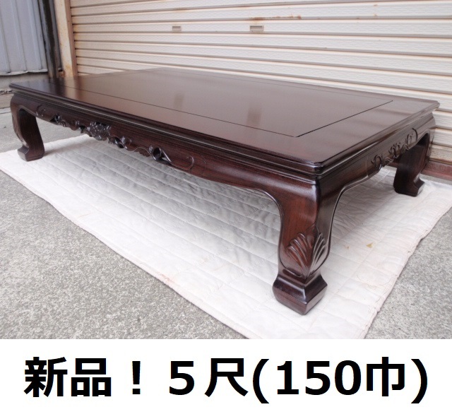 新品5尺(150巾) 花梨無垢 高級座卓 座敷机 唐木 ちゃぶ台 和テーブル