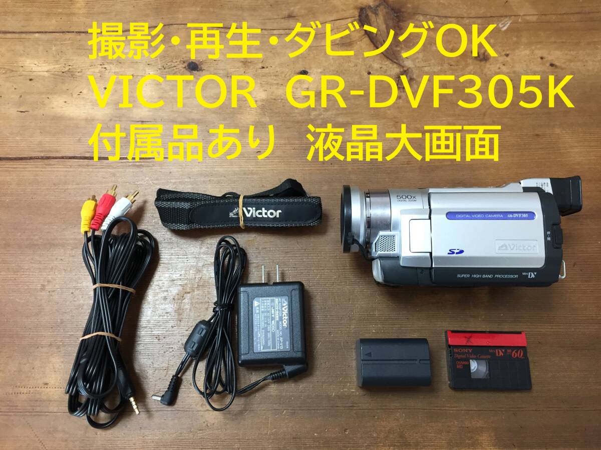 撮影再生ダビングOK Victor GR-DVF305K 付属品あり 液晶大画面｜Yahoo
