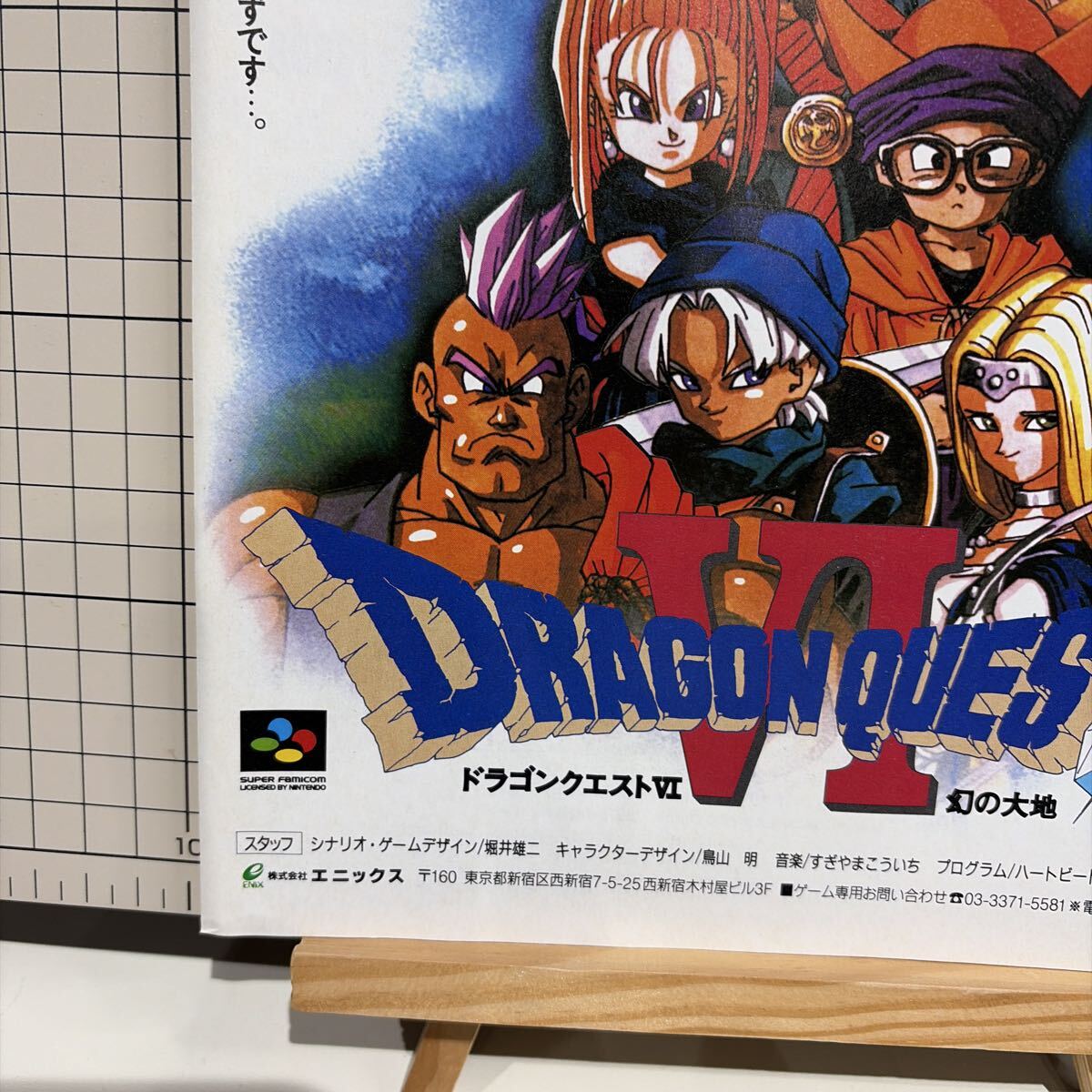 ドラゴンクエスト6 幻の大地 チラシ 広告 ポスター 当時物 ゲーム雑誌