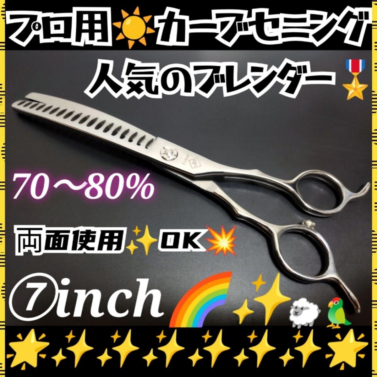 スパッと快適に切れるプロ用カーブセニングシザーカーブブレンダー