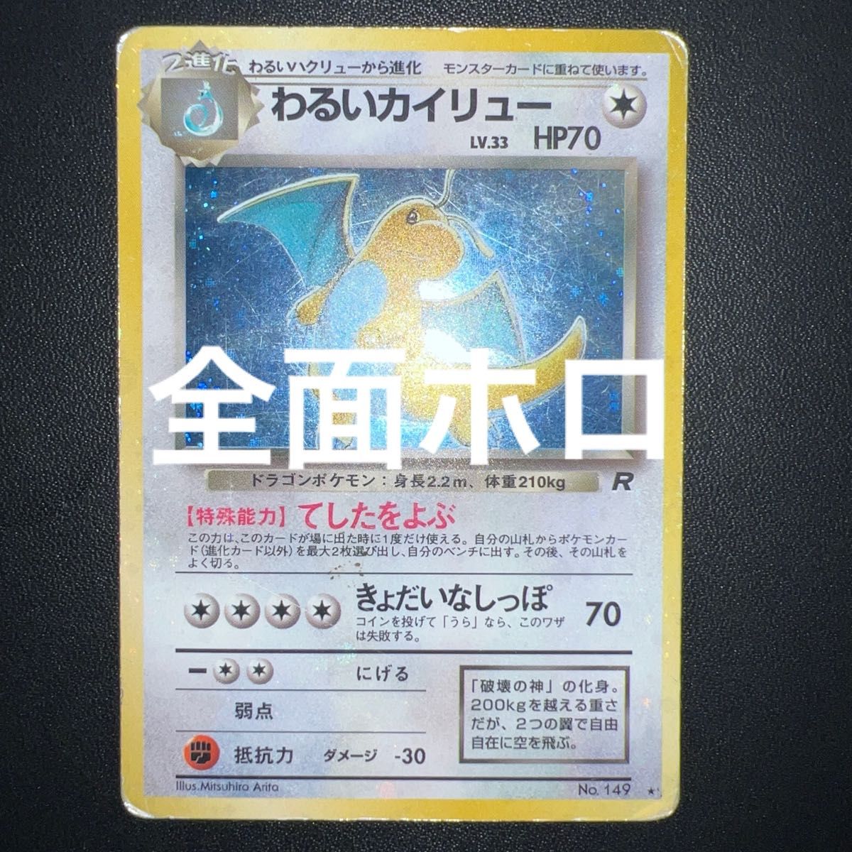 わるいカイリュー ポケモンカード 旧裏面 旧裏 ロケット団 キラ 全面