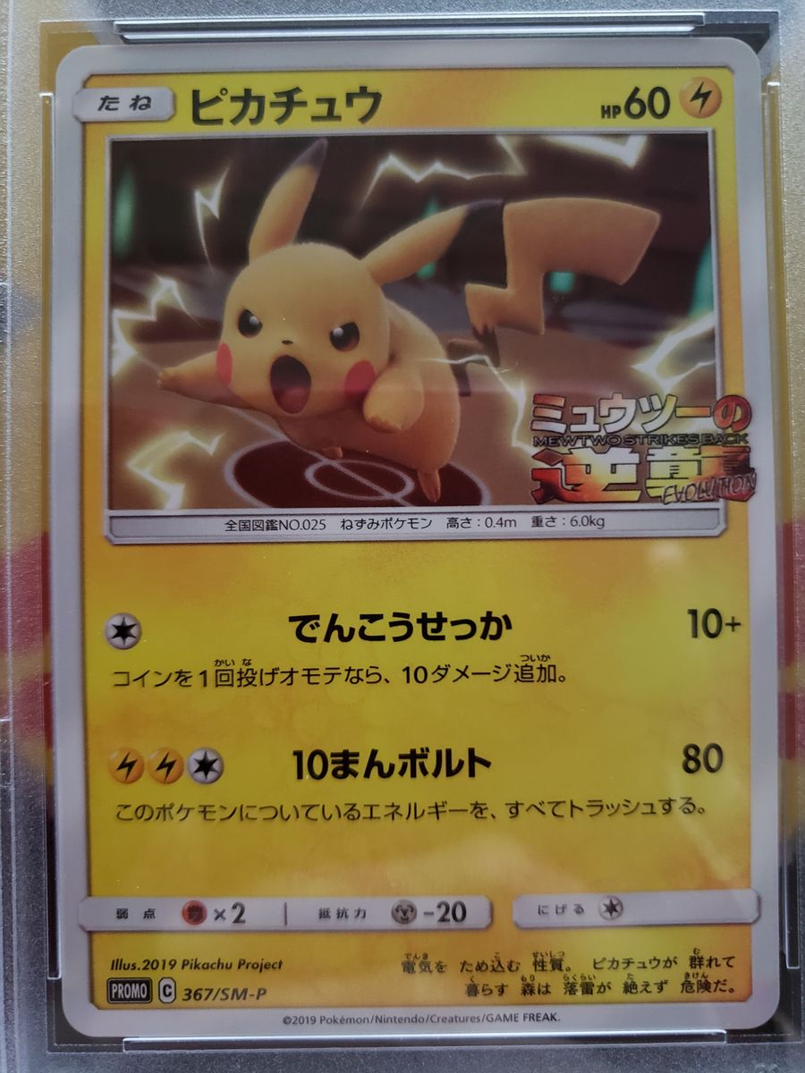 PSA10 ピカチュウ 367/SM-P プロモ ミュウツーの逆襲 ポケカ PSA10